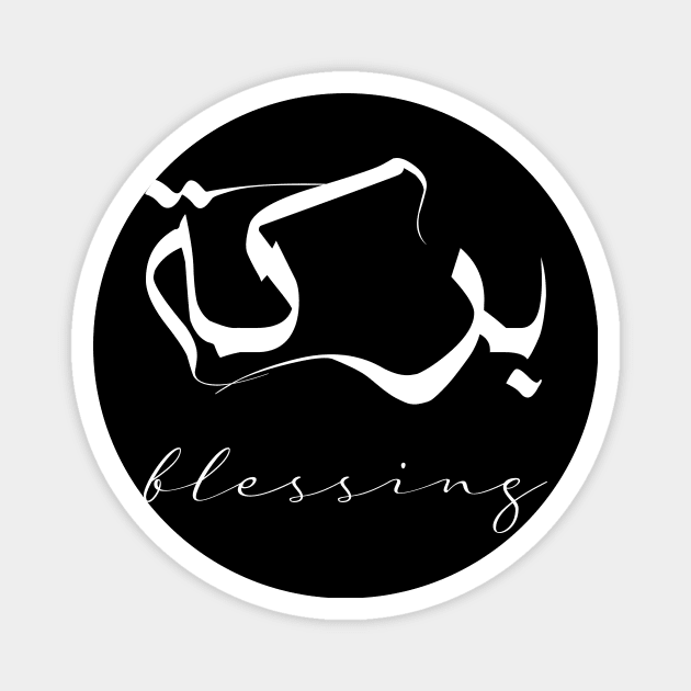 Blessing Inspirational Short Quote in Arabic Calligraphy with English Translation | Barakah Islamic Calligraphy Motivational Saying Magnet by ArabProud